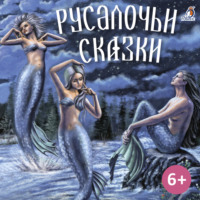 . Русалочьи сказки