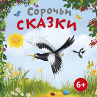Алексей Толстой. Сорочьи сказки