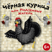 . Черная курица