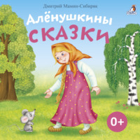 Дмитрий Мамин-Сибиряк. Алёнушкины сказки