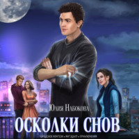 . Осколки снов