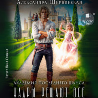 Александра Шервинская. Кадры решают всё. Книга 1