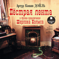 . «Пёстрая лента» и другие приключения Шерлока Холмса