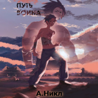 . Путь воина