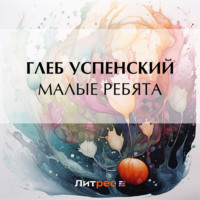 . Малые ребята
