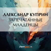 Александр Куприн. Запечатанные младенцы