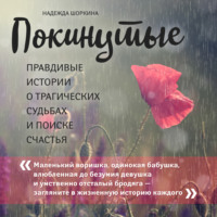 . Покинутые. Правдивые истории о трагических судьбах и поиске счастья