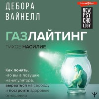 . Газлайтинг – тихое насилие. Как понять, что вы в ловушке манипулятора, вырваться на свободу и построить здоровые отношения