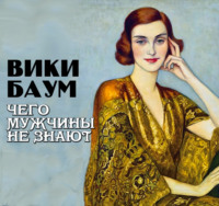 . Чего мужчины не знают