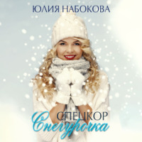 . Спецкор Снегурочка