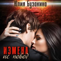 Юлия Бузакина. Измена не повод