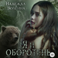 . Я и оборотень