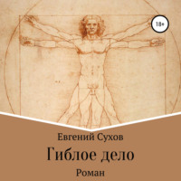 . Гиблое дело