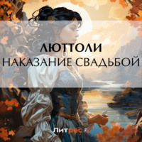 . Наказание свадьбой