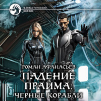 . Падение Прайма. Черные корабли