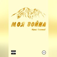 . Моя война