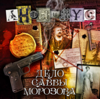 . Дело Саввы Морозова