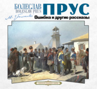. Ошибка и другие рассказы