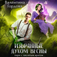 . Избранные духом Весны. Пари с заклятым врагом