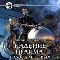 Роман Афанасьев. Падение Прайма. Голоса Мёртвых