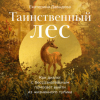 . Таинственный лес: Как диалог с бессознательным помогает выйти из жизненного тупика