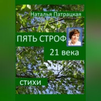 Патрацкая Н.В.. Пять строф 21 века