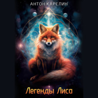 Антон Карелин. Легенды Лиса