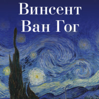 . Винсент Ван Гог