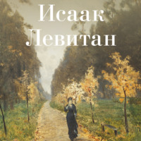 . Исаак Левитан