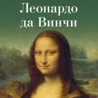 . Леонардо да Винчи