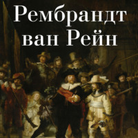. Рембрандт ван Рейн