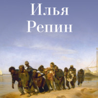 . Илья Репин