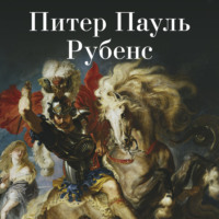 . Питер Пауль Рубенс