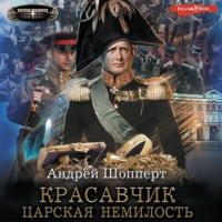 Андрей Готлибович Шопперт. Красавчик. Царская немилость