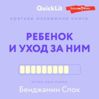 . Краткое изложение книги «Ребенок и уход за ним». Автор оригинала – Бенджамин Спок