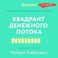. Краткое изложение книги «Квадрант денежного потока» Автор оригинала – Роберт Кийосаки