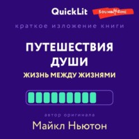 . Краткое изложение книги «Путешествия Души. Жизнь между жизнями». Автор оригинала – Майкл Ньютон