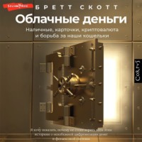 . Облачные деньги. Наличные, карточки, криптовалюта и борьба за наши кошельки