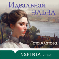 . Идеальная Эльза