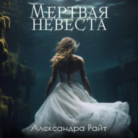 . Мертвая невеста