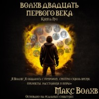 . Волхв двадцать первого века
