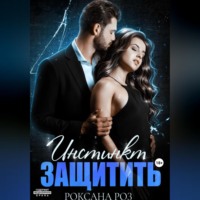. Инстинкт защитить