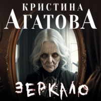 . Зеркало