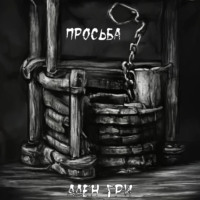 . Просьба