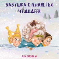 . Бабушка с планеты Чудодеев