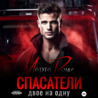 Марта Роми. Спасатели. Двое на одну