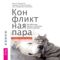 . Конфликтная пара. Как найти мир, близость и научиться уважать партнера. Поведенческая терапия