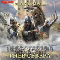 Александр Мазин. Гнев Севера
