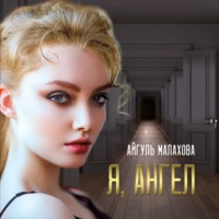 Айгуль Малахова. Я, Ангел