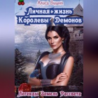 . Личная жизнь Королевы Демонов